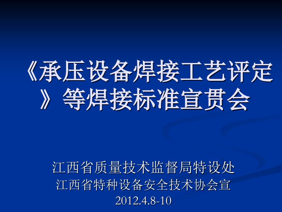 承压设备焊接工艺评定宣贯课件_第1页