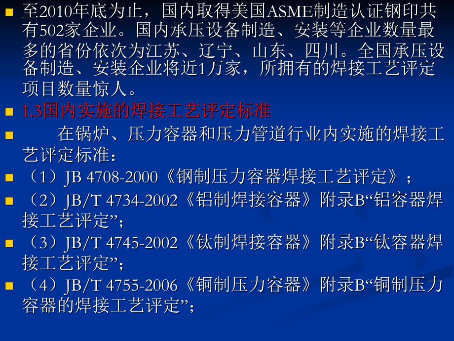 承压设备焊接工艺评定宣贯课件_第3页