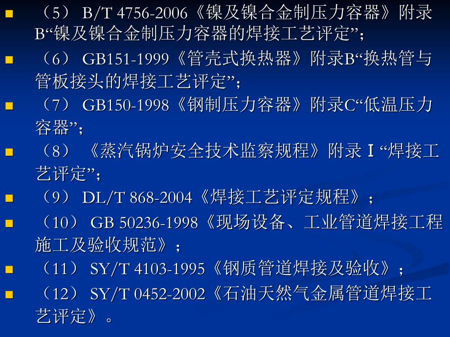 承压设备焊接工艺评定宣贯课件_第4页