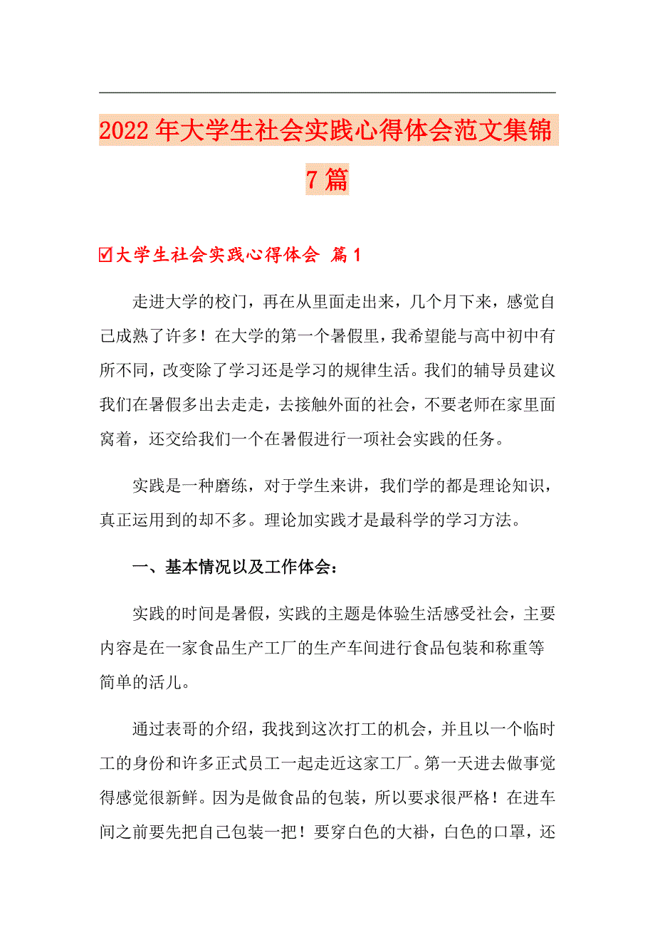 2022年大学生社会实践心得体会范文集锦7篇【精选】_第1页