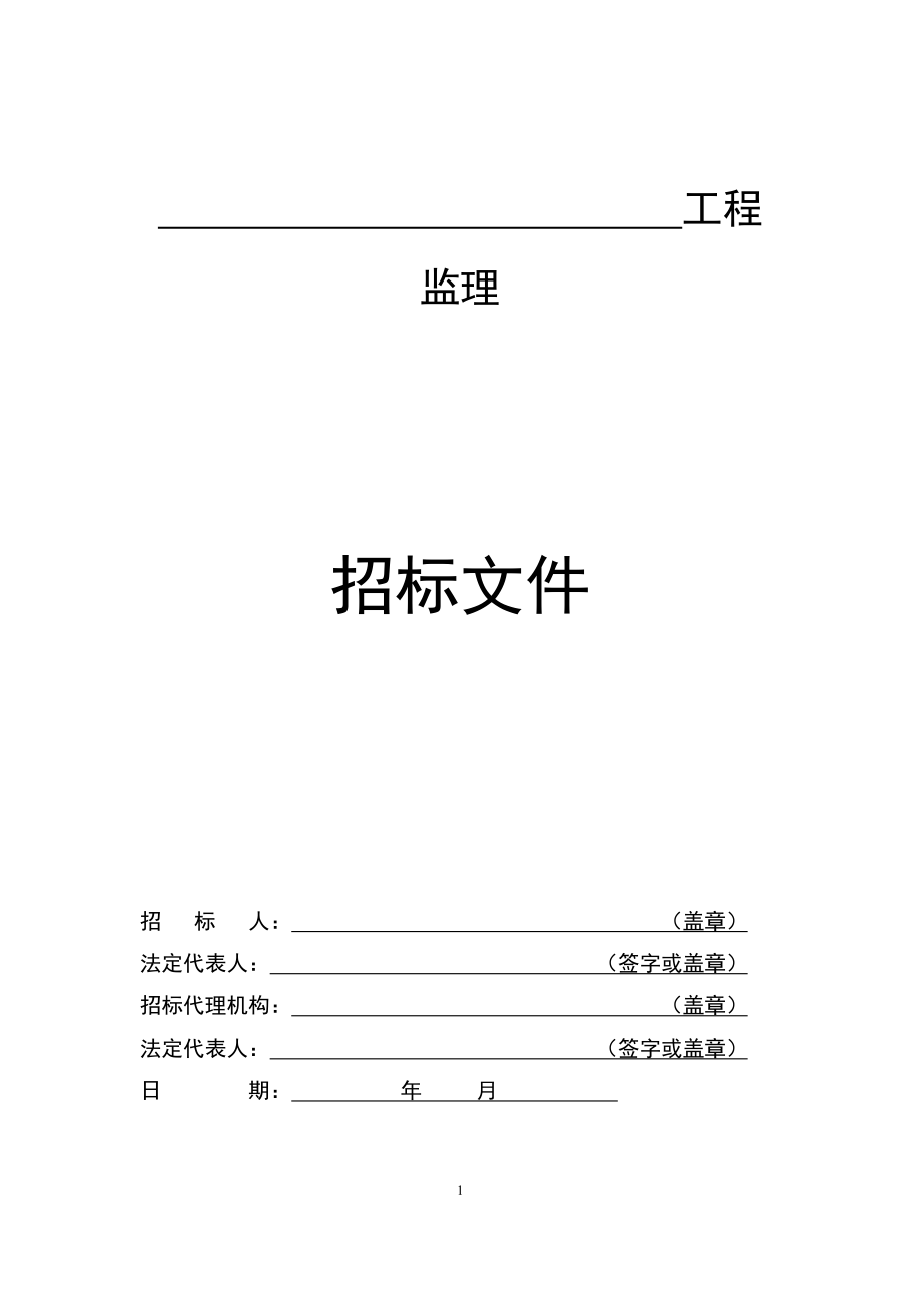 某市建设工程施工监理招标文件范本(DOC 59页)_第3页