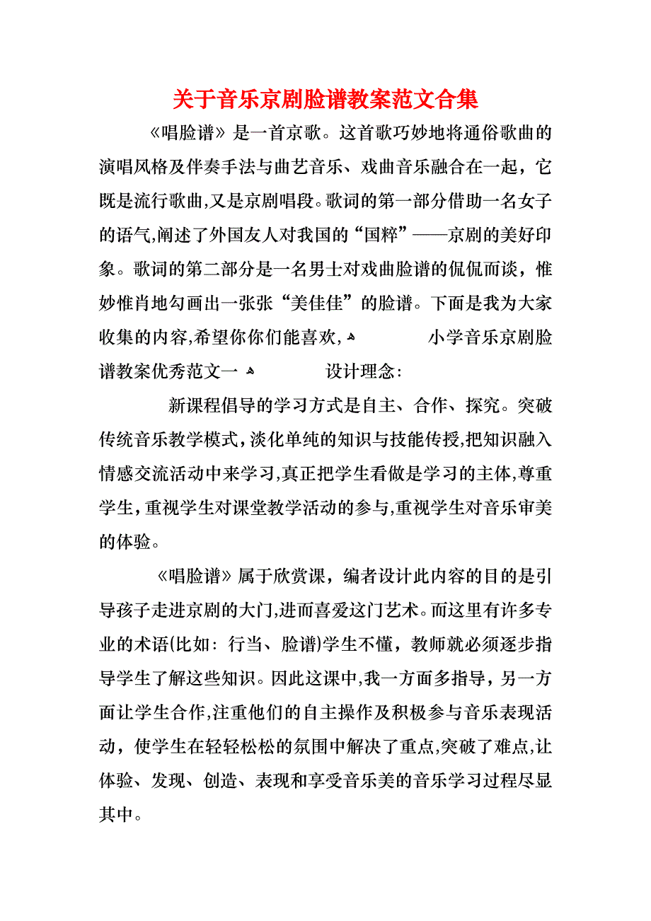 关于音乐京剧脸谱教案范文合集_第1页