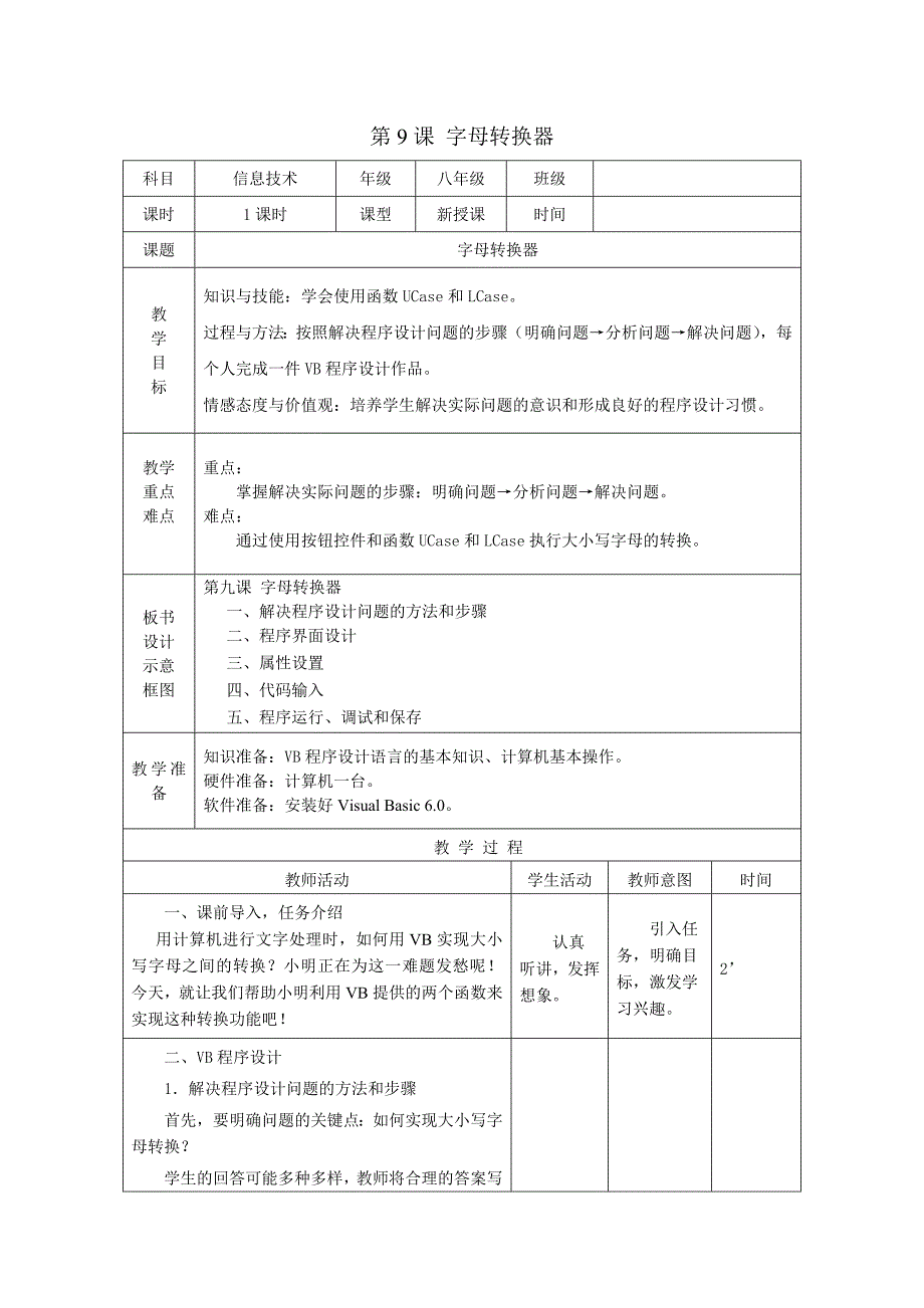 第9课 字母转换器.doc_第1页