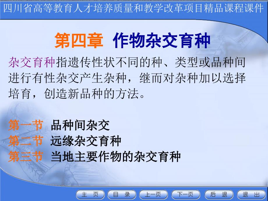作物杂交育种教学_第1页