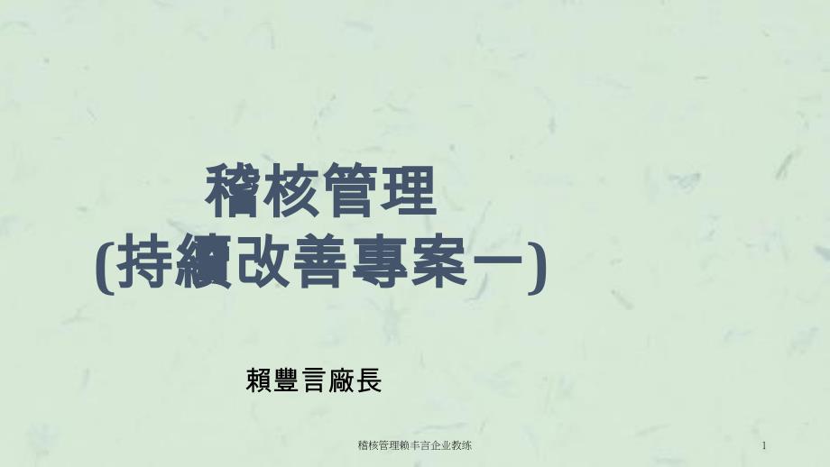 稽核管理赖丰言企业教练课件_第1页