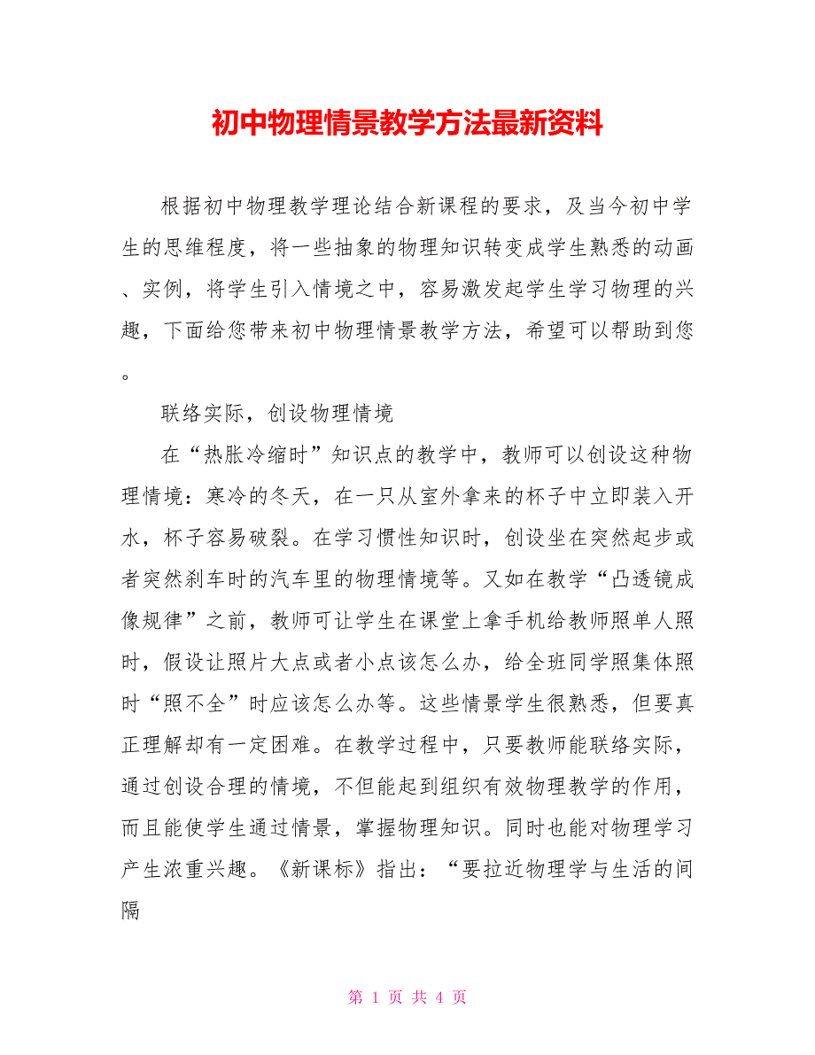 初中物理情景教学方法最新资料.doc_第1页