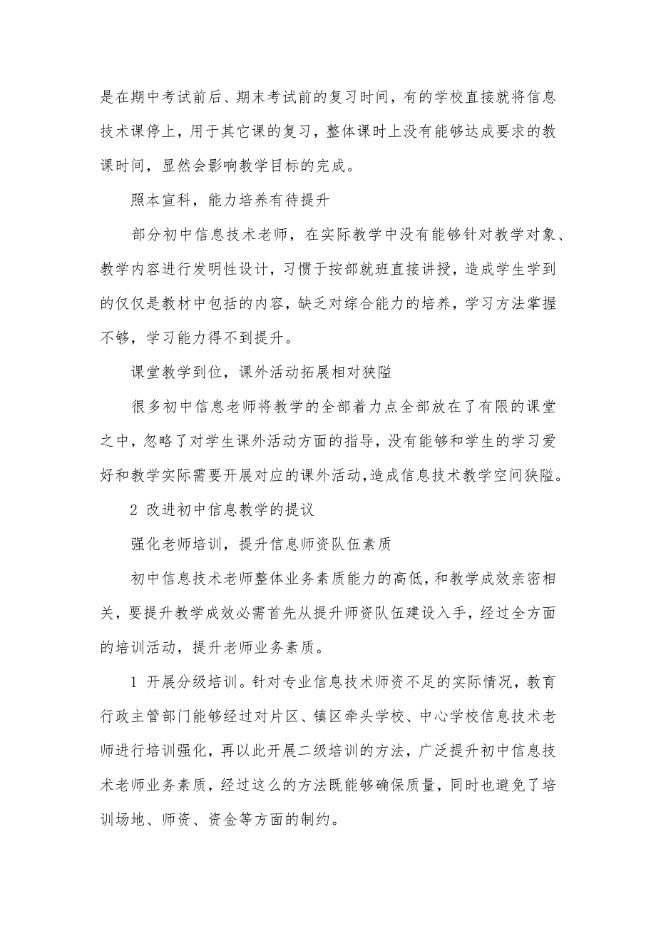 小学信息技术老师招聘 [对目前初中信息技术教学现实状况的分析研究]_第2页