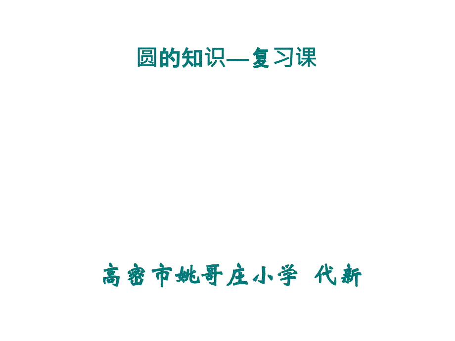 ppt课件圆的知识复习姚哥庄小学代新_第1页