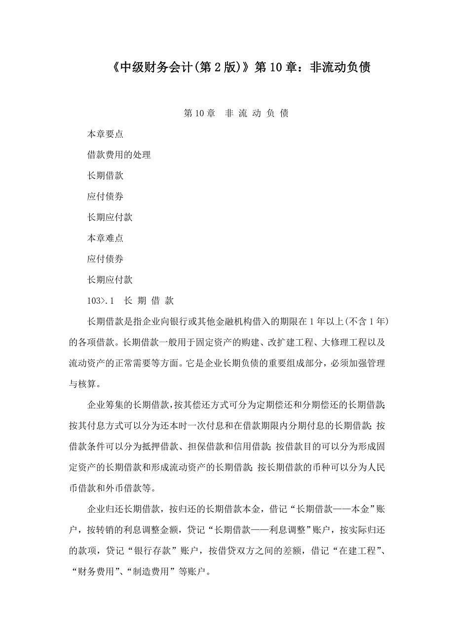 《中级财务会计(第版)》第章：非流动负债.doc_第1页