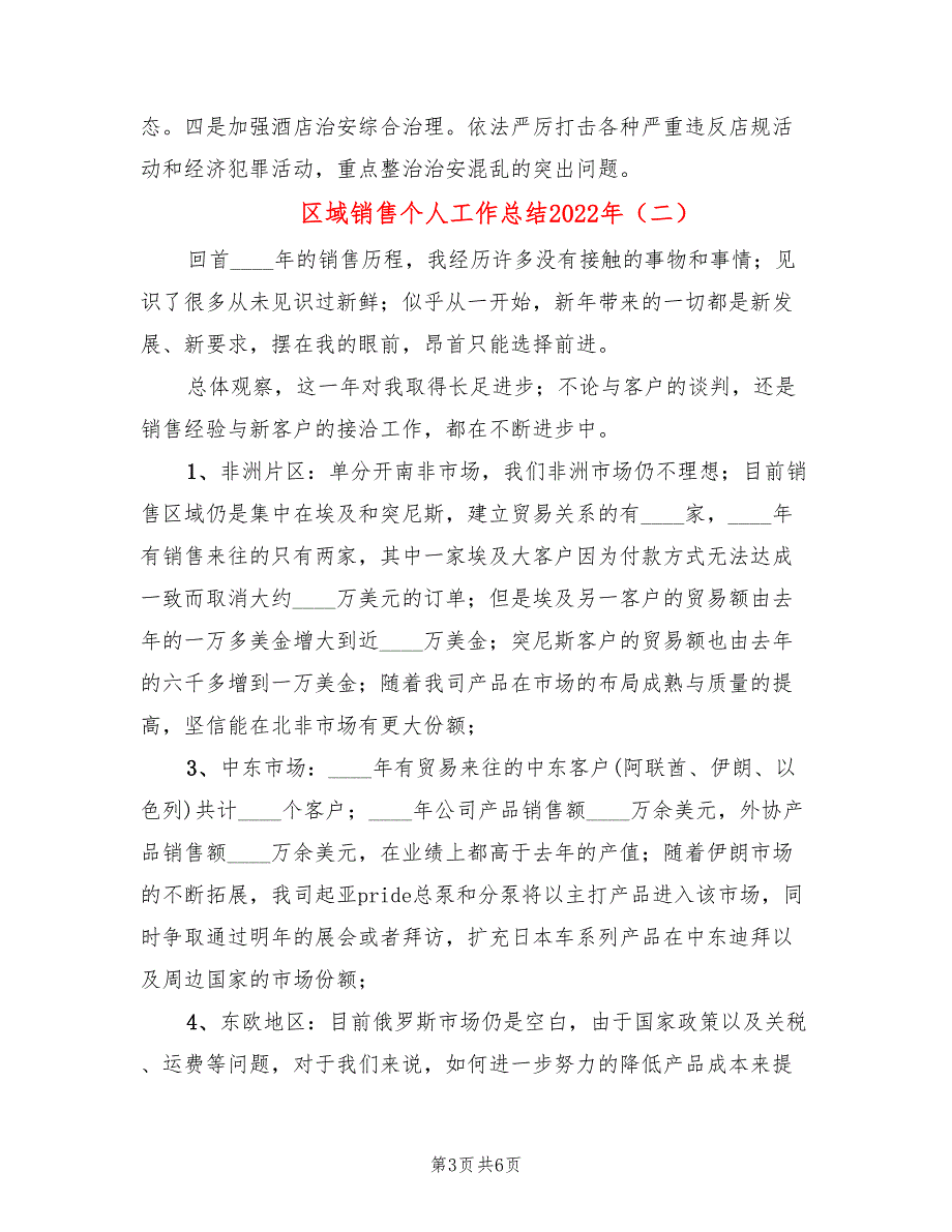 区域销售个人工作总结2022年(2篇)_第3页