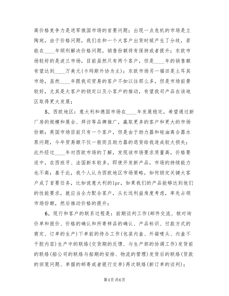 区域销售个人工作总结2022年(2篇)_第4页