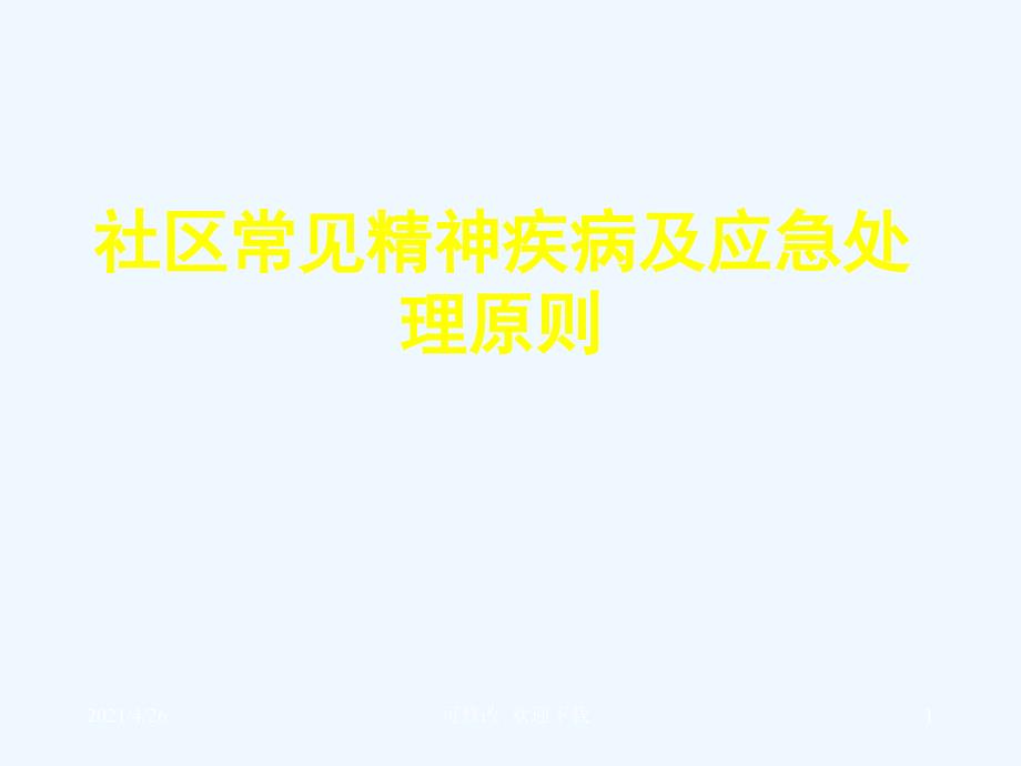 社区常见精神疾病及处理精品课件_第1页