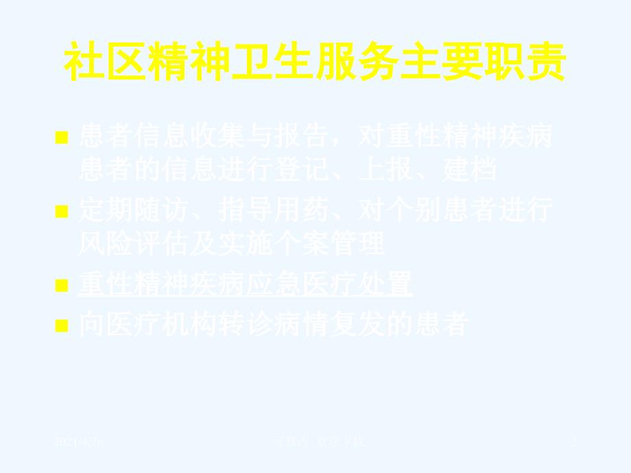 社区常见精神疾病及处理精品课件_第2页