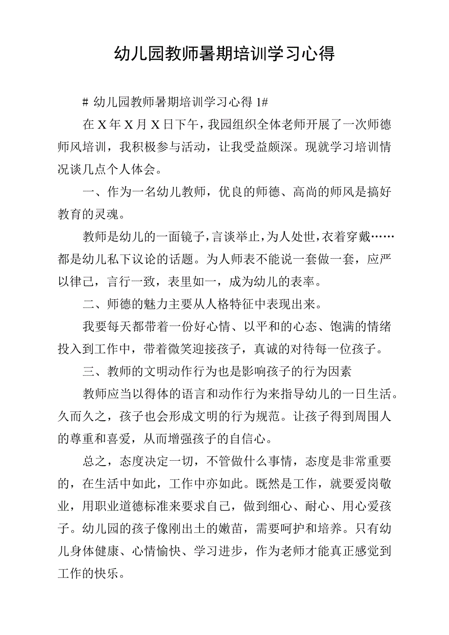 幼儿园教师暑期培训学习心得_第1页