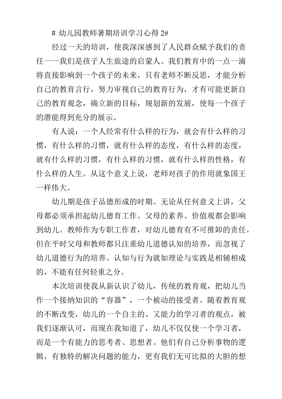 幼儿园教师暑期培训学习心得_第2页