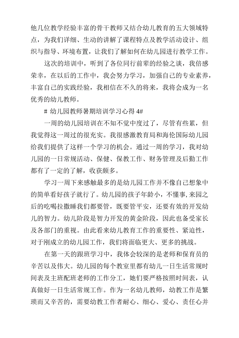 幼儿园教师暑期培训学习心得_第4页