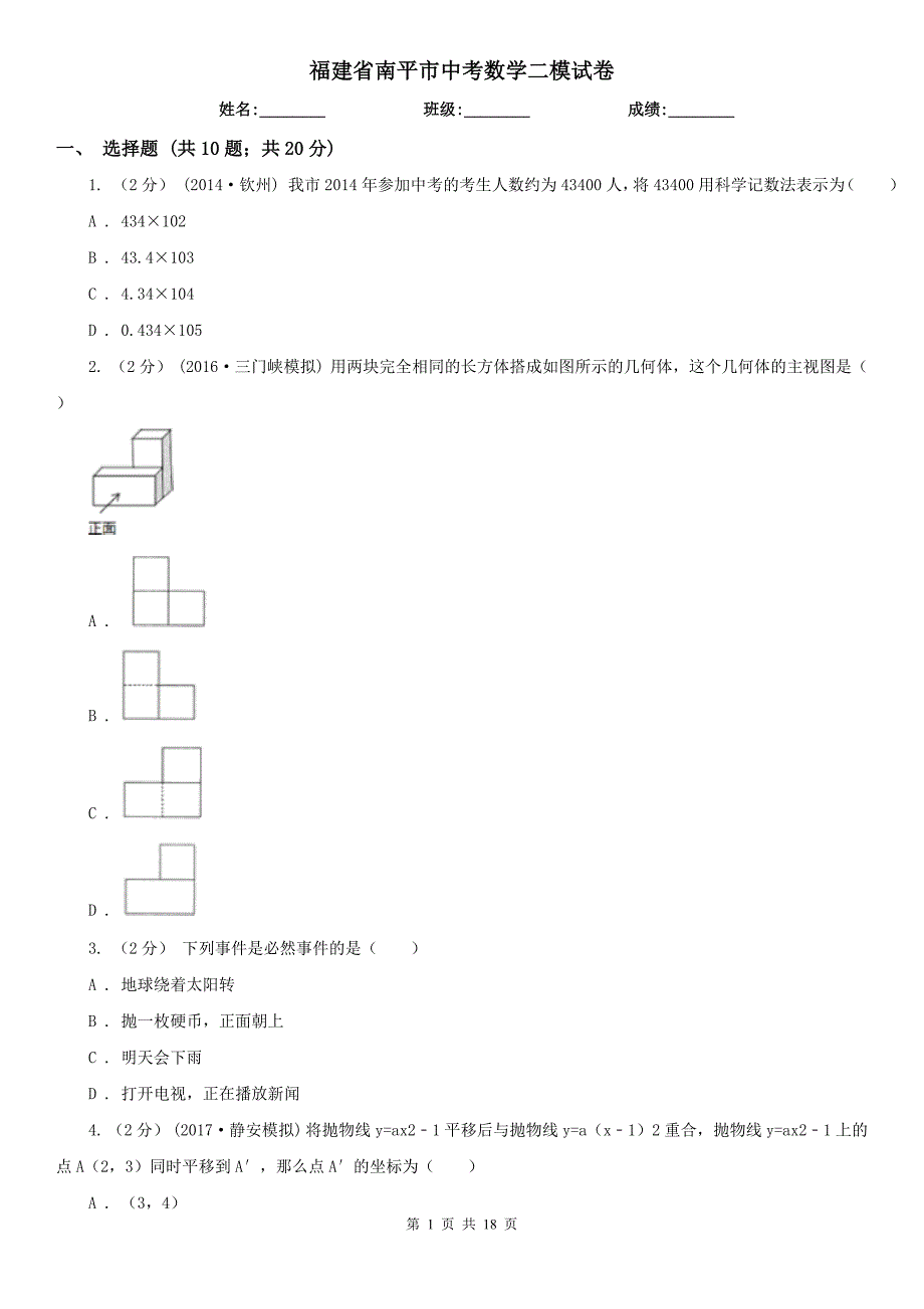 福建省南平市中考数学二模试卷_第1页