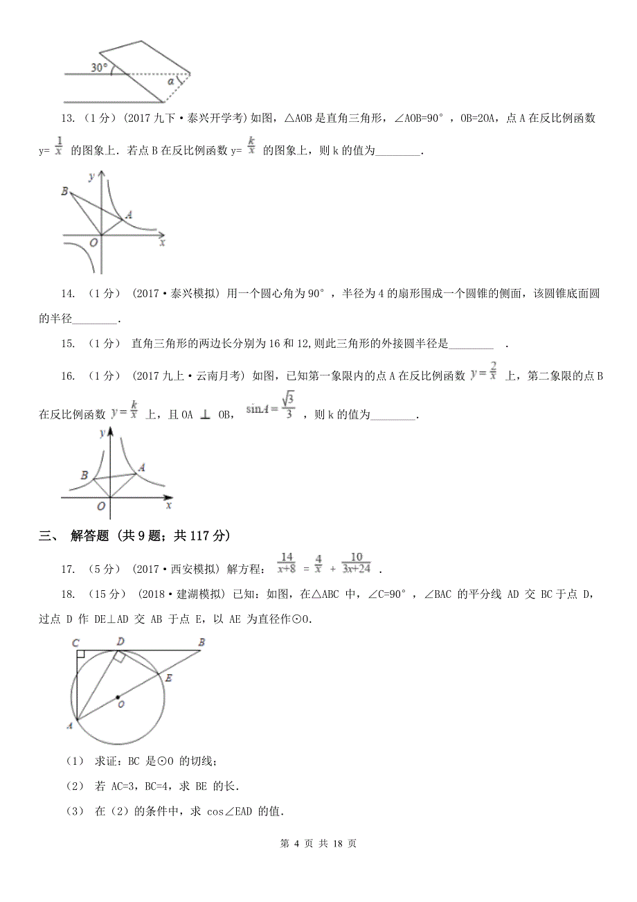 福建省南平市中考数学二模试卷_第4页