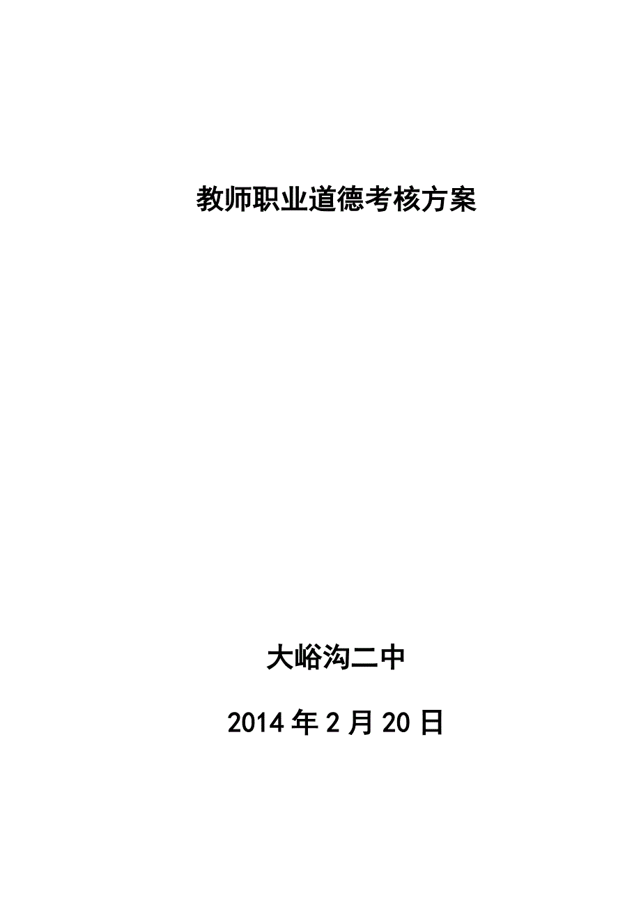 教师职业道德考核方案及评价表20142_第1页