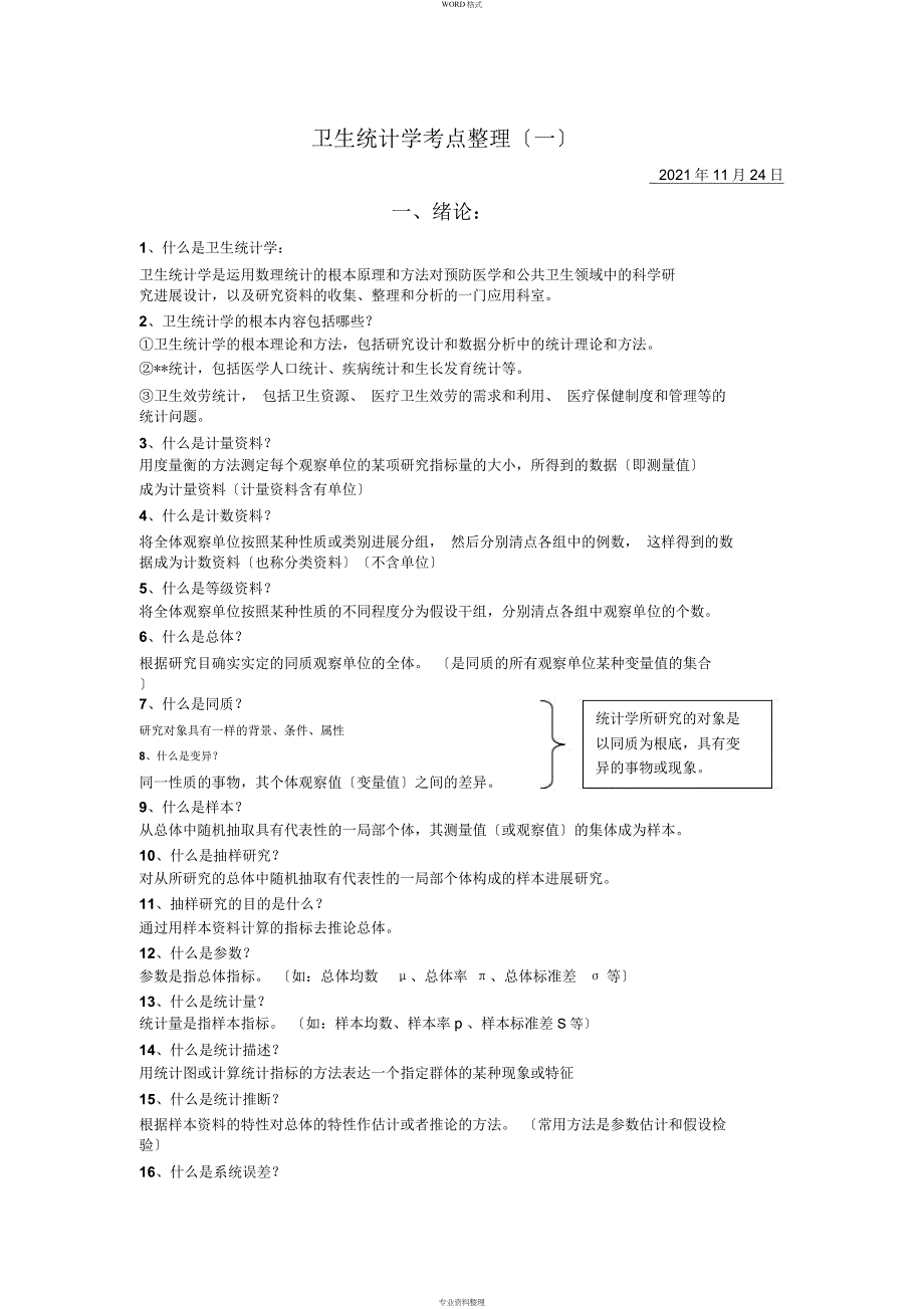 卫生统计学知识点整理(一)_第1页