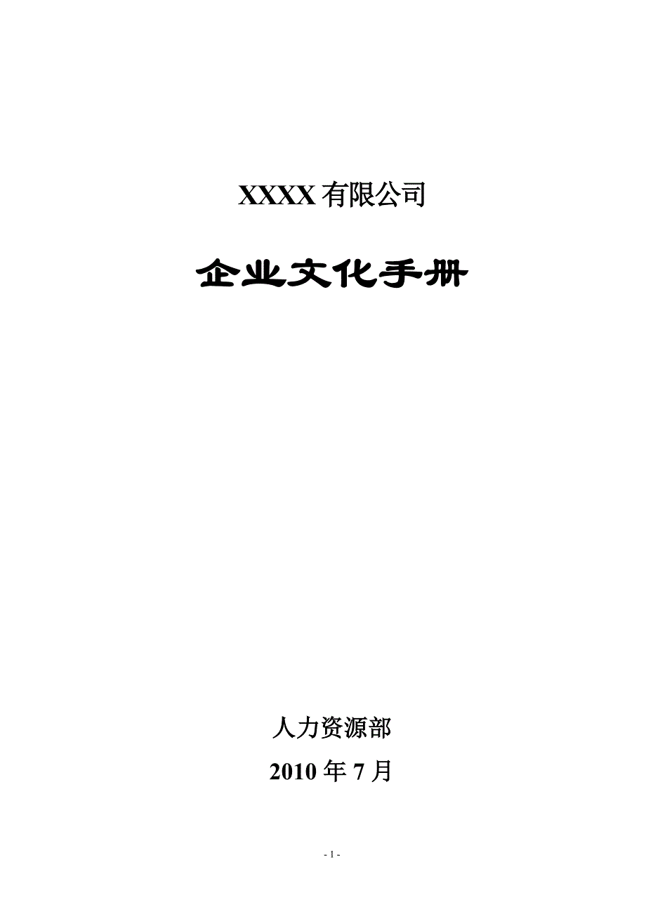 企业文化手册.doc_第1页