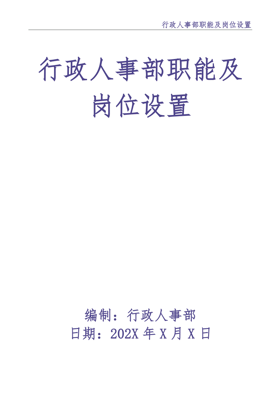 行政人事部职能及岗位设置-28页（天选打工人）.docx_第1页