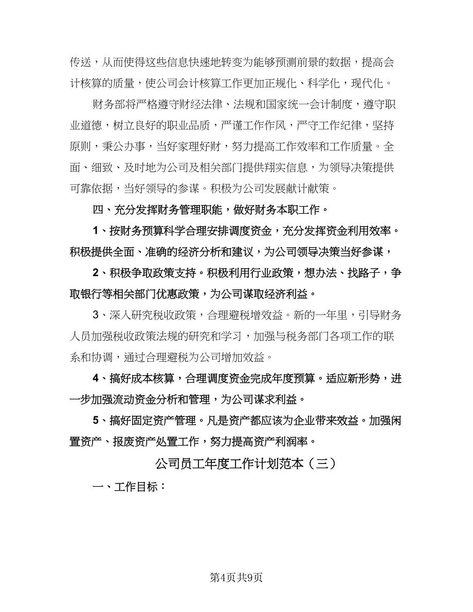 公司员工年度工作计划范本（四篇）.doc_第4页