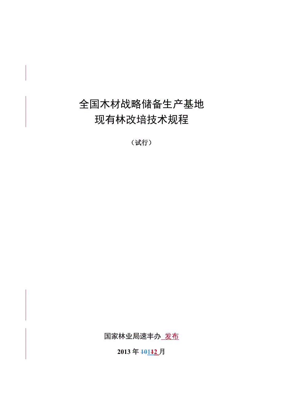 国储林生产基地现有林改培技术规程.doc_第1页