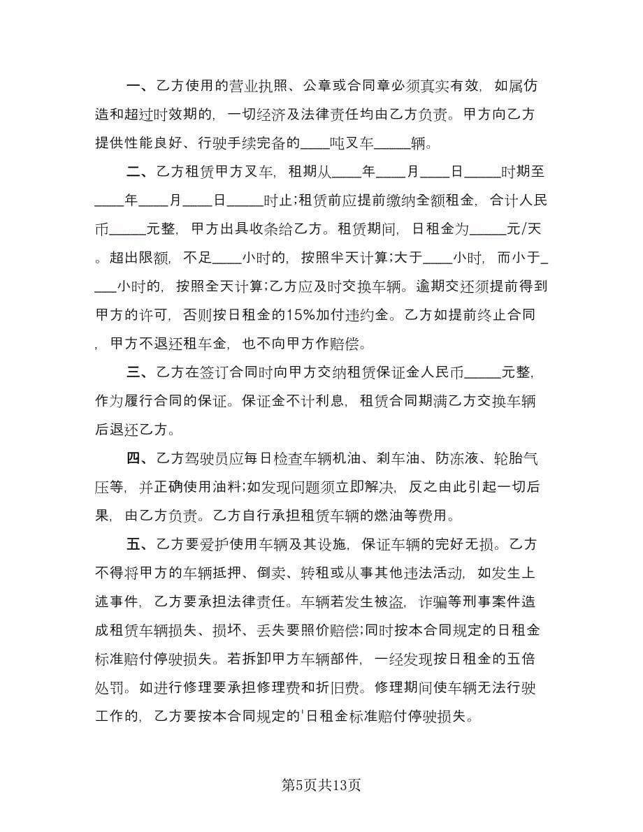 叉车租赁协议实参考样本（六篇）.doc_第5页