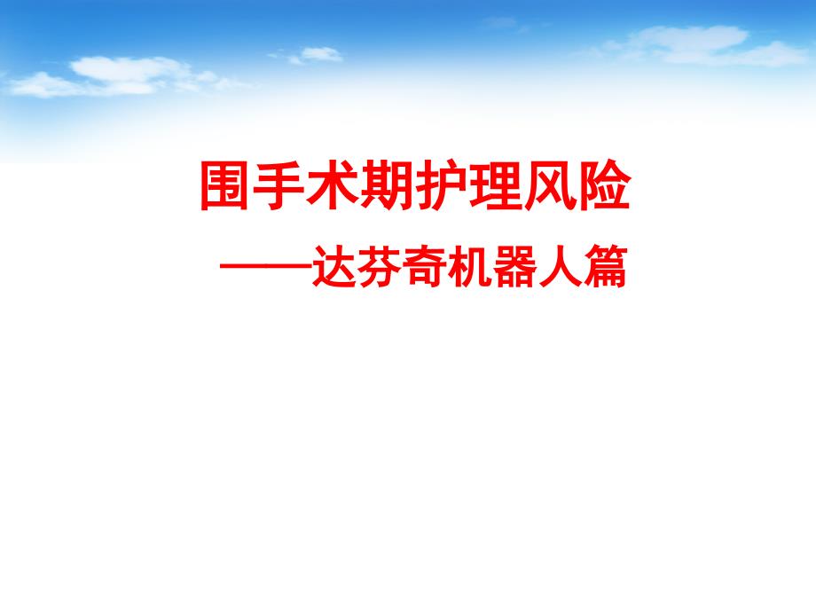 机器人围手术期护理风险课件_第1页