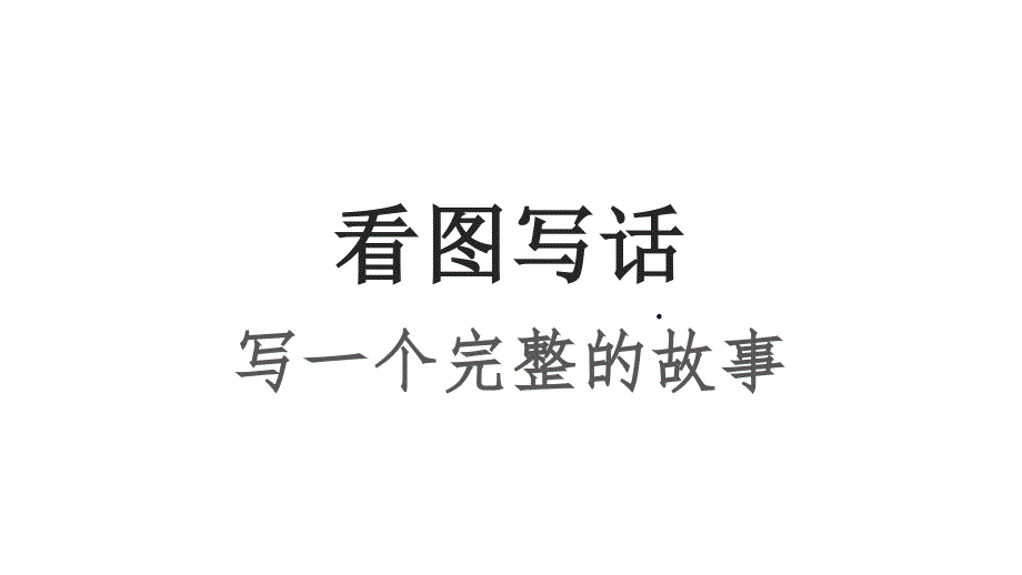 部编版二年级下册语文 看图写话——写一个完整的故事 公开课课件_第1页