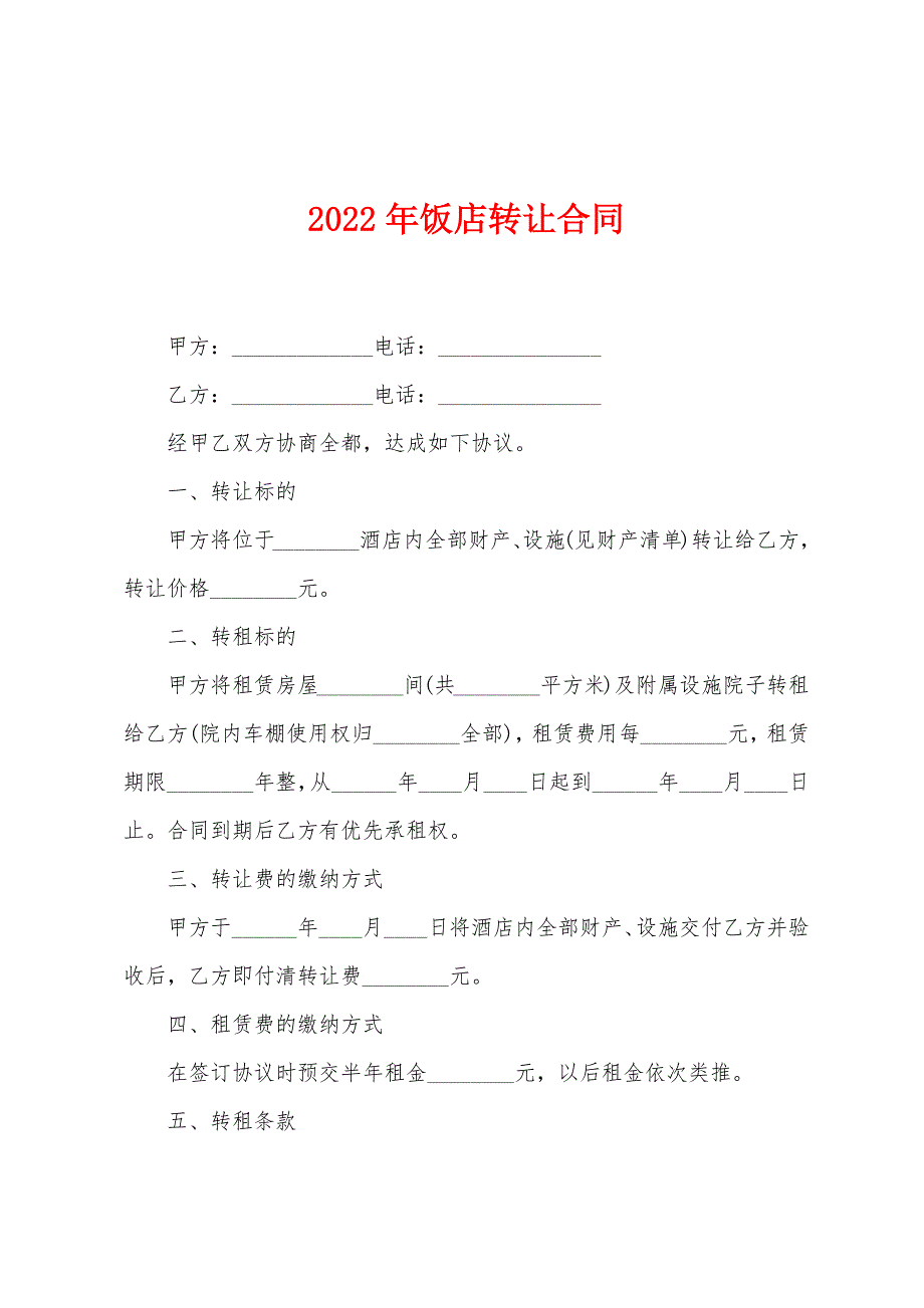 2023年饭店转让合同.doc_第1页