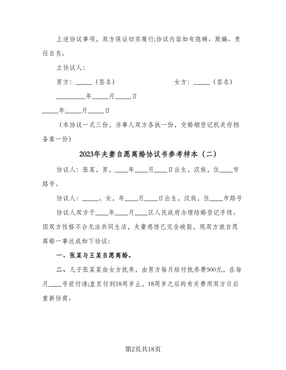 2023年夫妻自愿离婚协议书参考样本（11篇）.doc_第2页