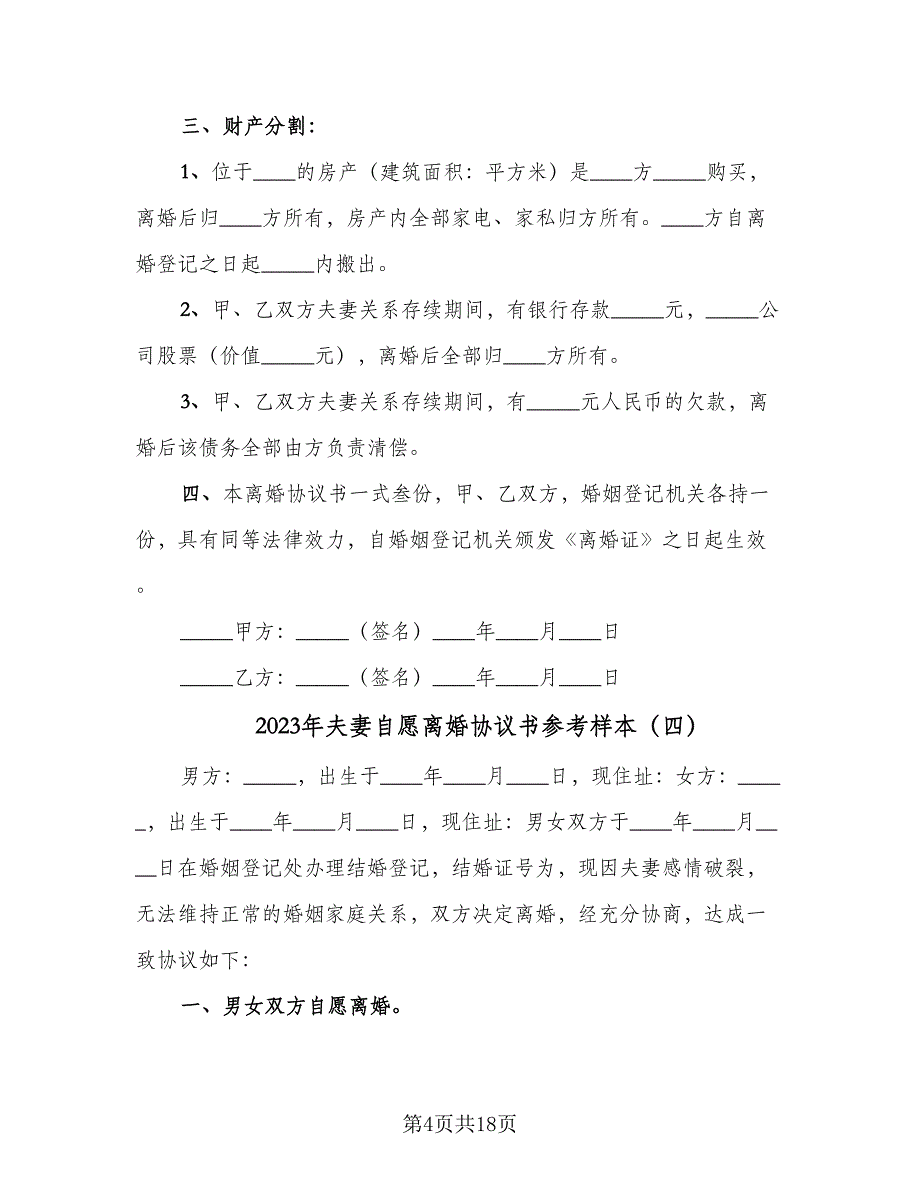 2023年夫妻自愿离婚协议书参考样本（11篇）.doc_第4页