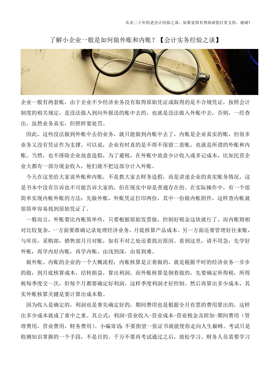 了解小企业一般是如何做外账和内账？【会计实务经验之谈】.doc_第1页