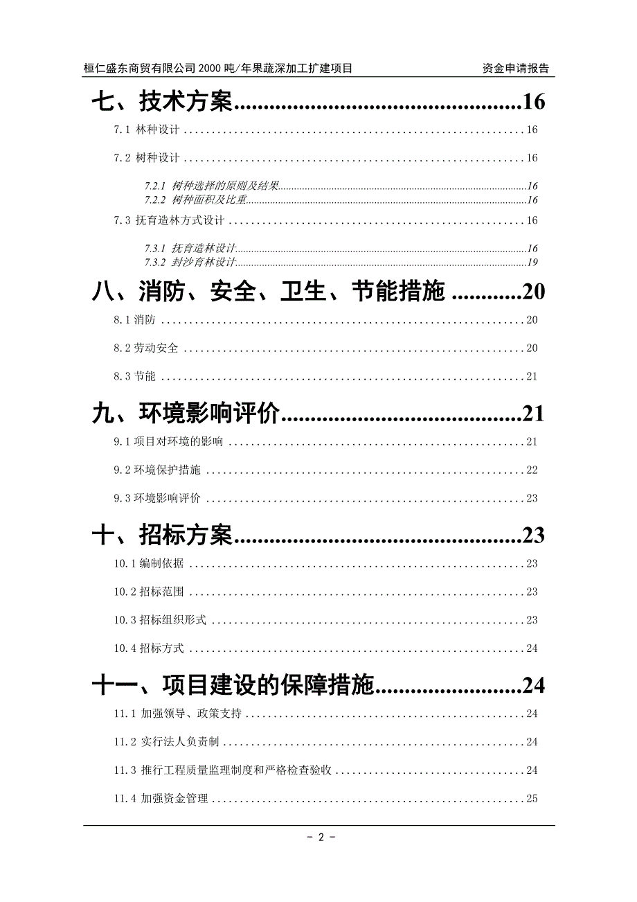 桓仁盛东商贸有限公司2000吨年果蔬深加工项目资金申请报告.doc_第2页