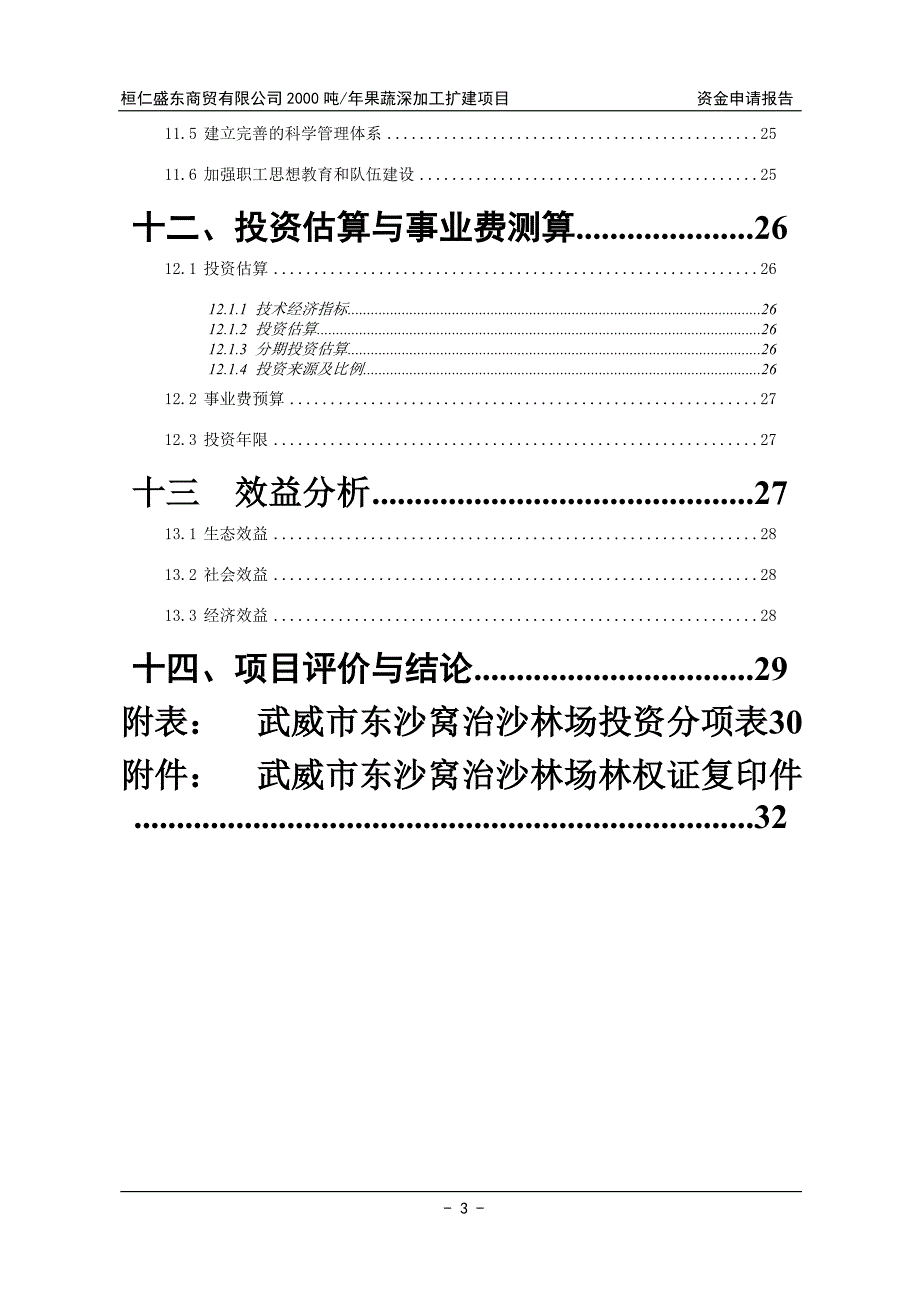 桓仁盛东商贸有限公司2000吨年果蔬深加工项目资金申请报告.doc_第3页