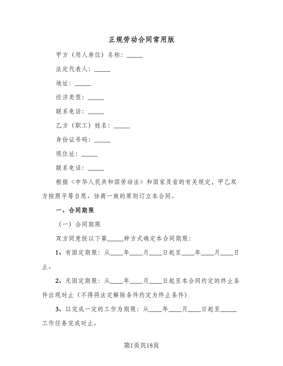 正规劳动合同常用版（5篇）.doc_第1页