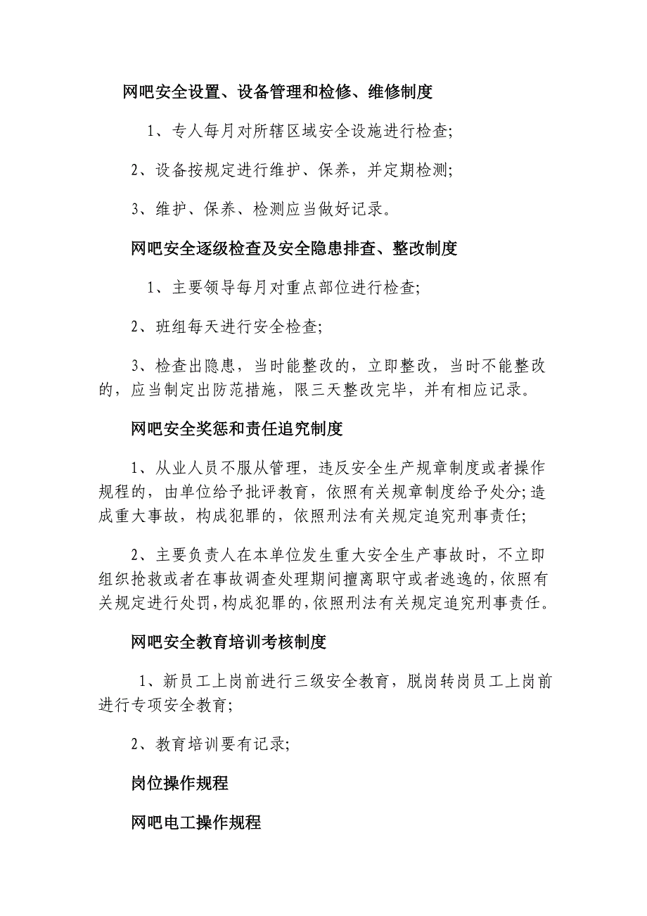 网吧安全生产责任制_第4页