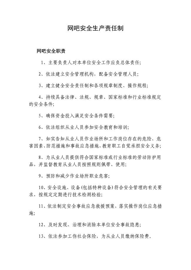 网吧安全生产责任制
