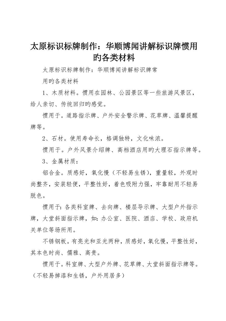 太原标识标牌制作：华顺博闻讲解标识牌常用的各类材料_第1页