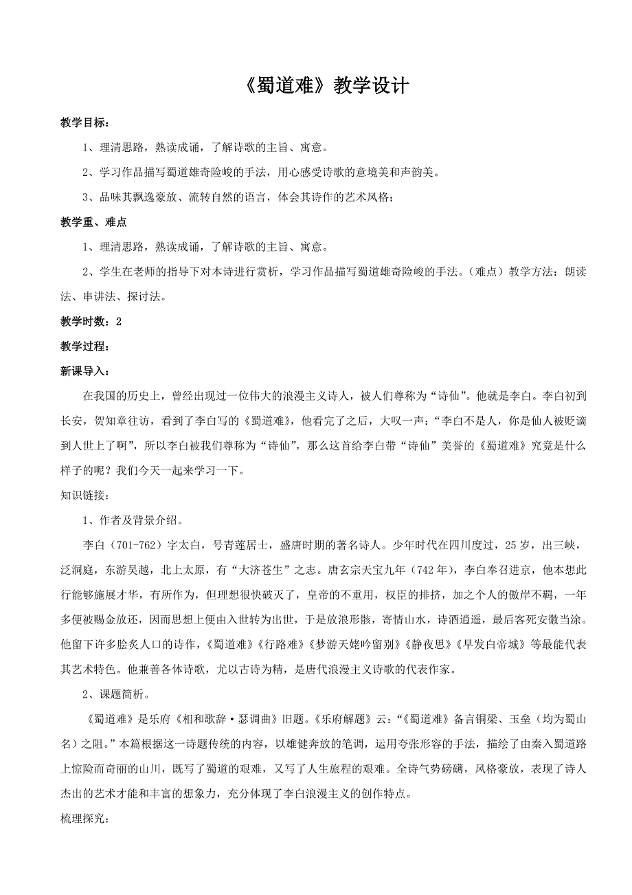 《蜀道难》教学设计01.doc_第1页