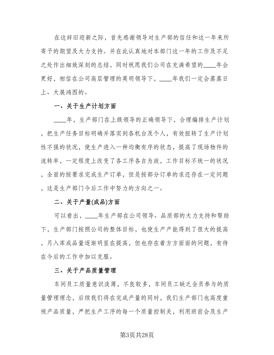 生产部年终工作总结标准模板（9篇）_第3页