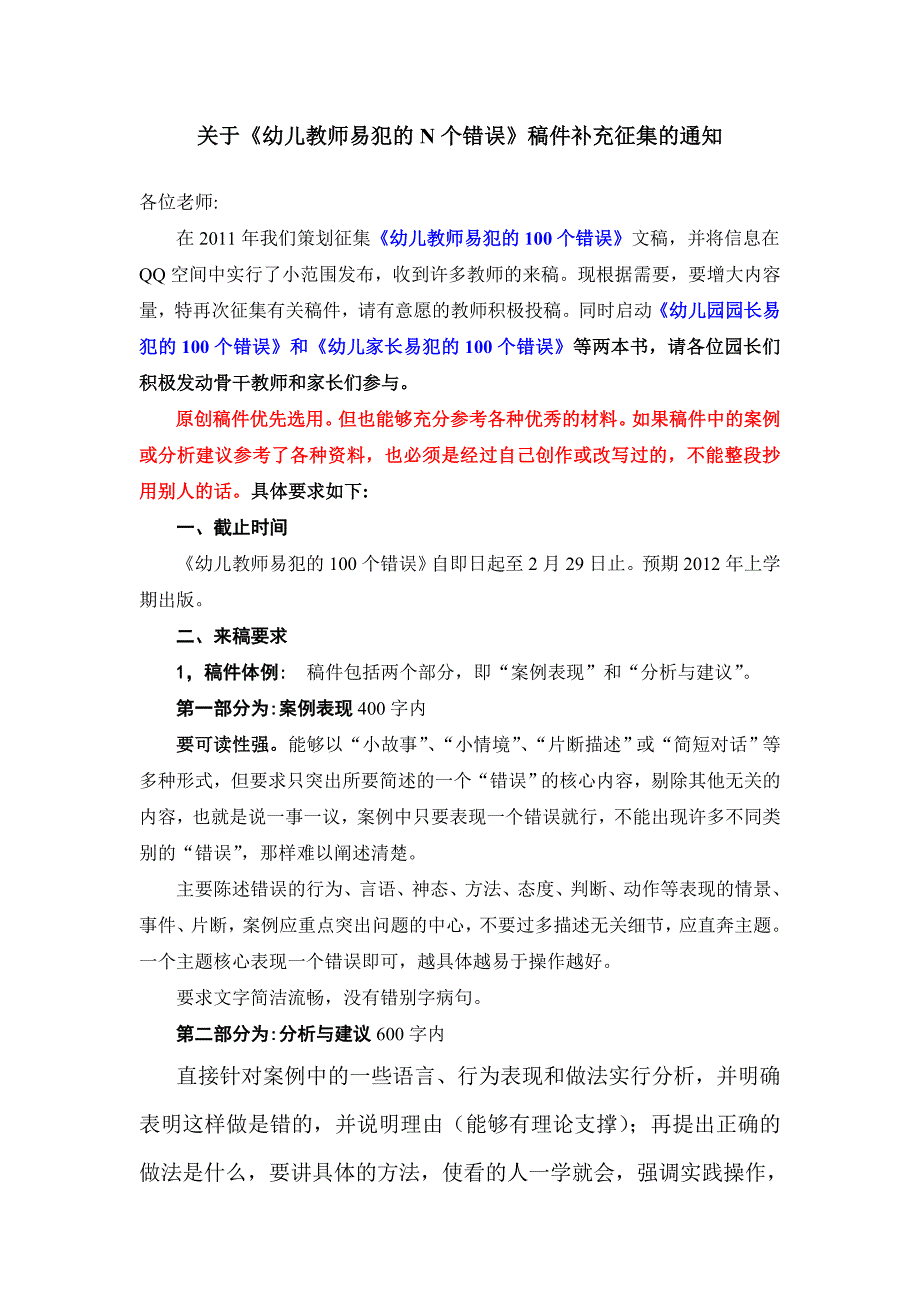 幼儿教师易犯的100个错误等征集稿件_第1页