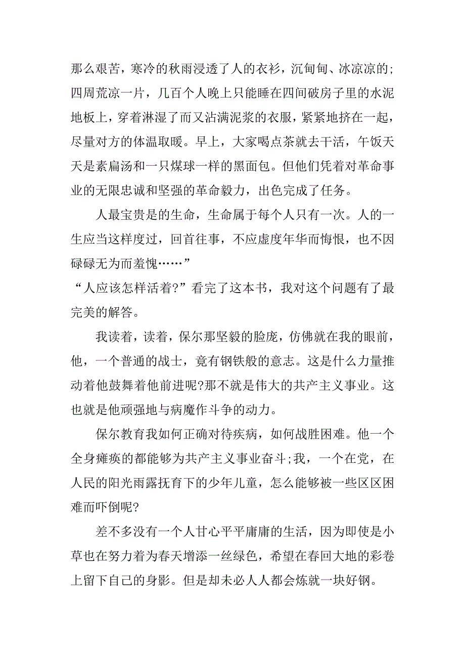 钢铁是怎样炼成的读后感3篇(《钢铁是怎样炼成》的,读后感怎么写-)_第2页