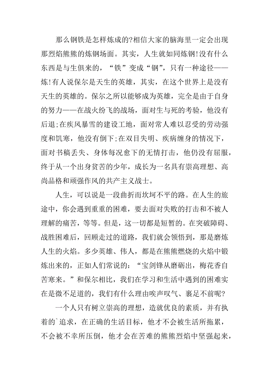 钢铁是怎样炼成的读后感3篇(《钢铁是怎样炼成》的,读后感怎么写-)_第3页