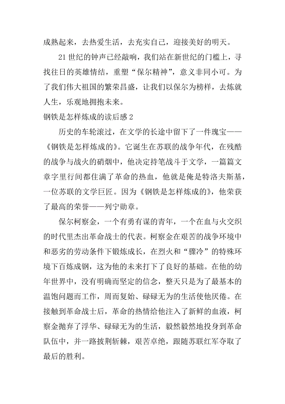 钢铁是怎样炼成的读后感3篇(《钢铁是怎样炼成》的,读后感怎么写-)_第4页