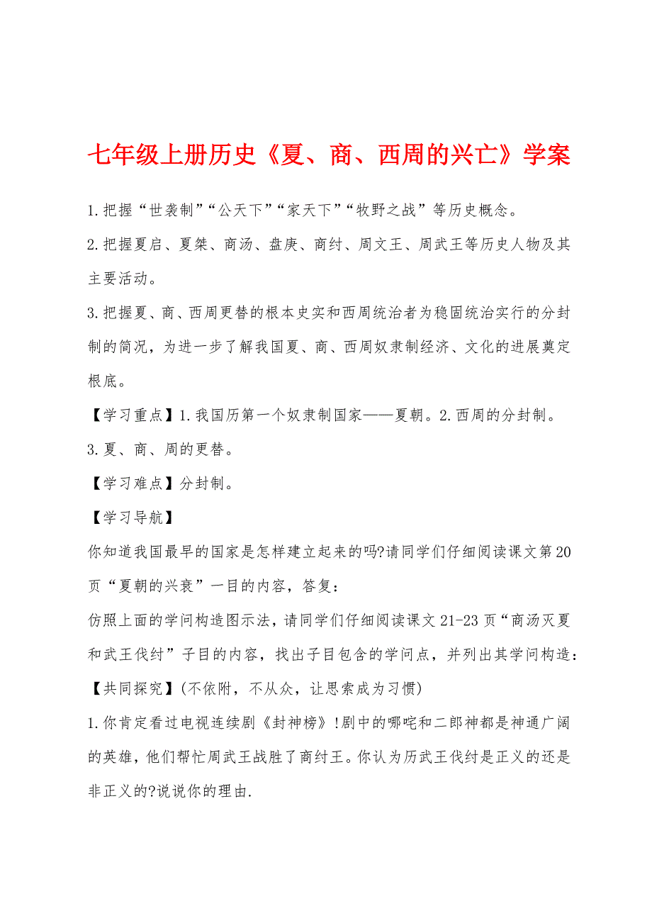 七年级上册历史《夏、商、西周的兴亡》学案.docx_第1页