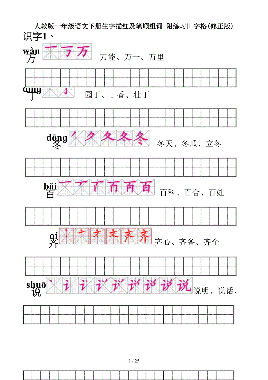 人教版一年级语文下册生字描红及笔顺组词-附练习田字格(修正版).doc_第1页