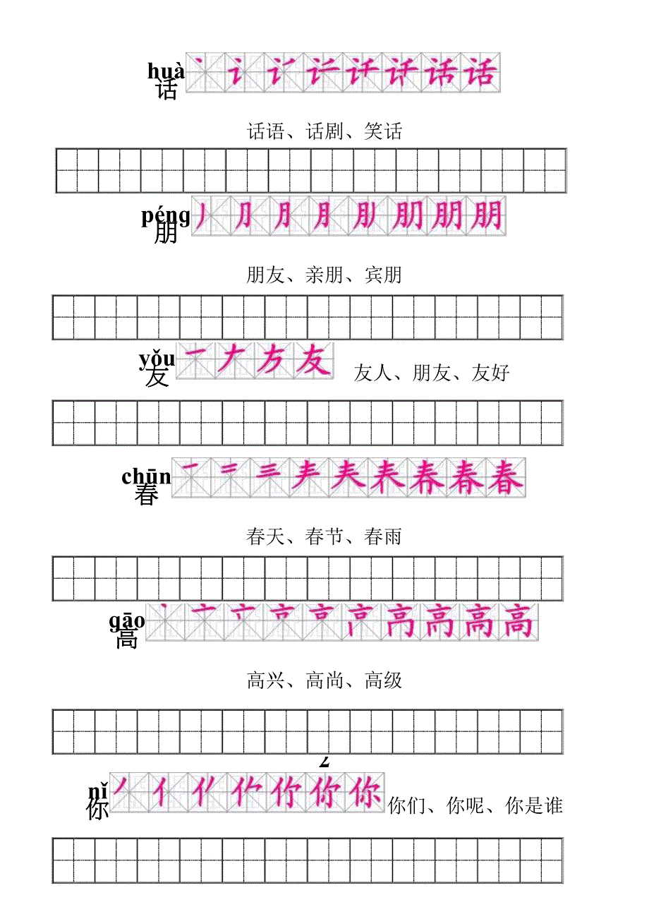 人教版一年级语文下册生字描红及笔顺组词-附练习田字格(修正版).doc_第2页